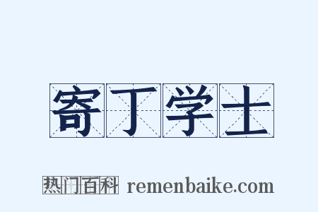 寄丁学士是什么意思的图片
